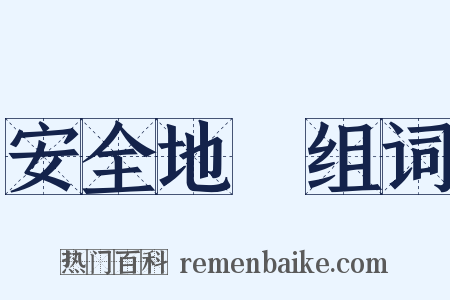 安全地帶组词是什么意思的图片